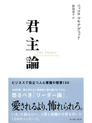 cover image of 君主論　ビジネスで役立つ人心掌握の智恵150